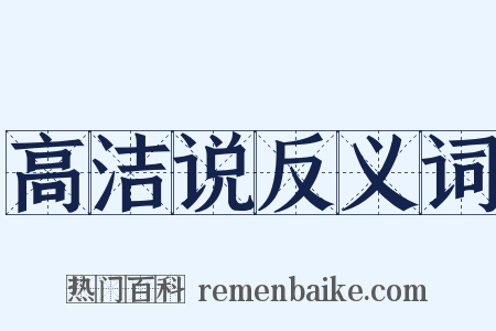 高洁说反义词是什么意思的图片